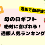【2025年最新版】母の日ギフト通販おすすめランキング！お母さんが本当に喜ぶプレゼント特集